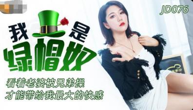 国产女人乱人伦精品一区二区,在线天堂资源www在线下载,国产AV 精东影业 JD076 我是绿帽奴