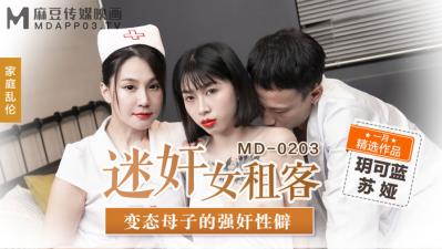 国产精品入口麻豆免费,97无码东京热特黄发布,国产麻豆AV MD MD0203 迷奸女租客 苏娅 玥可岚